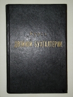 `Курс двойной бухгалтерии` С.М. Барац. 1905 г. С.-Петербург