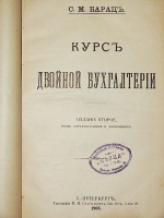 `Курс двойной бухгалтерии` С.М. Барац. 1905 г. С.-Петербург