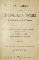 `Таблицы для исследования зрения у новобранцев и испытуемых.` А. Лаврентьев. 1900г. Москва