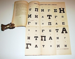 `Таблицы для исследования зрения у новобранцев и испытуемых.` А. Лаврентьев. 1900г. Москва