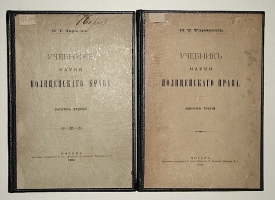 `Учебник науки полицейского права. Выпуски второй и третий.` И.Т. Тарасов. 1883-1895гг. Москва
