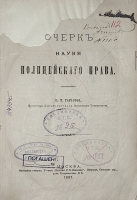 `Очерк науки полицейского права.` И.Т. Тарасов. 1897 г. Москва