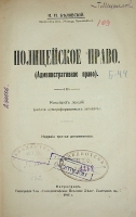 `Полицейское право. (Административное право)` Н.Н. Белявский. 1915 г. Петроград.