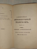 `Самовернейший астрономический Телескоп, или всеобщий астрономический, физический, политический и экономический календарь на 336 лет,` Михаил Бранкевич. Москва, в Тип. Лазаревых Института Восточных языков, 1837 г.