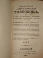 `Самовернейший астрономический Телескоп, или всеобщий астрономический, физический, политический и экономический календарь на 336 лет,` Михаил Бранкевич. Москва, в Тип. Лазаревых Института Восточных языков, 1837 г.