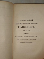 `Самовернейший астрономический Телескоп, или всеобщий астрономический, физический, политический и экономический календарь на 336 лет,` Михаил Бранкевич. Москва, в Тип. Лазаревых Института Восточных языков, 1837 г.
