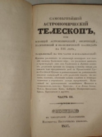 `Самовернейший астрономический Телескоп, или всеобщий астрономический, физический, политический и экономический календарь на 336 лет,` Михаил Бранкевич. Москва, в Тип. Лазаревых Института Восточных языков, 1837 г.