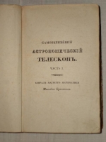 `Самовернейший астрономический Телескоп, или всеобщий астрономический, физический, политический и экономический календарь на 336 лет,` Михаил Бранкевич. Москва, в Тип. Лазаревых Института Восточных языков, 1837 г.