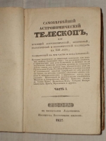 `Самовернейший астрономический Телескоп, или всеобщий астрономический, физический, политический и экономический календарь на 336 лет,` Михаил Бранкевич. Москва, в Тип. Лазаревых Института Восточных языков, 1837 г.