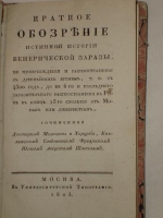 `Краткое обозрение истинной истории венерической заразы, её происхождения и распространения с древнейших времён, т.е. с 4500 года, до её 6-го и последнего заразительного распространения в Риме в конце 15-го столетия от Морана или лжехристиан` сочинённое доктором медицины и хирургии, коллежским советником Фридрихом Юстом Августом Шлегелем. Москва, В Университетской типографии, 1823г.