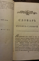 `СЛОВАРЬ РУССКИХ СУЕВЕРИЙ` Михаил Чулков. 1782 год
