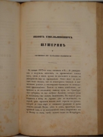 `Семейная хроника и воспоминания` С.Аксаков. Москва, В Типографии Л.Степановой, 1856г.