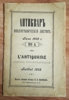 `Антиквар Библиографический листок № 4. Июль 1902 г` . Издание книжной торговли Н.В.Соловьева, СПб, 1902 г.