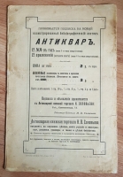 `Антиквар Библиографический листок № 4. Июль 1902 г` . Издание книжной торговли Н.В.Соловьева, СПб, 1902 г.
