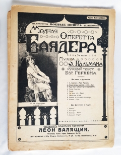 Коллекция нотных изданий (романсы, оперетты, сочинения для скрипки и фортепиано). Москва, начало XX века