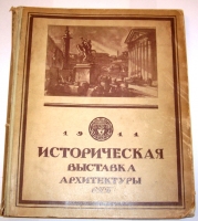 `Историческая выставка архитектуры` . 1911г
