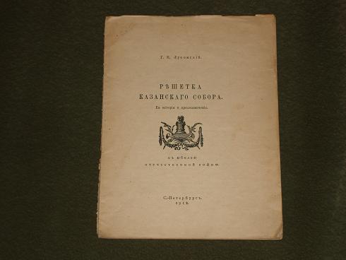 `Решётка Казанского собора` Г.К.Лукомский. С.-Петербург, В Тип. СПБ.Градоначальства, 1912г.