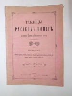 `Таблицы русских монет до принятия Петром I императорского титула` . Киев, Лито-Типография. Г.Л.Фронцкевича, Крещатик, 1888 г.