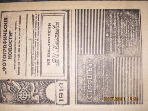 `ФОТОГРАФИЧЕСКИЕ НОВОСТИ 1914` И.ФЕЛИШЬ. 1914