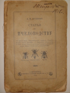 Статьи по пчеловодству. С.-Петербург, Типография А.С.Суворина, 1891г.