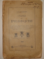 `Статьи по пчеловодству` А.М.Бутлеров. С.-Петербург, Типография А.С.Суворина, 1891г.