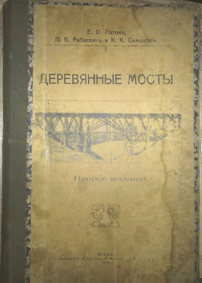 `Деревянные мосты` Патон Е. О. и другие. 1915, Киев