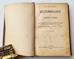 `Воспоминания и другие статьи` Белоголовый Николай. Москва, 1898 г.
