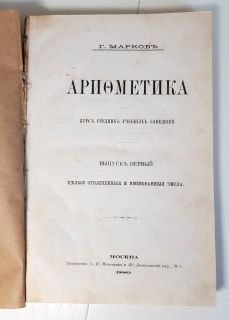 Арифметика (математика). Москва, Тип. А. И. Мамонтова и К°, 1889 г.