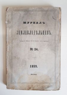Журнал землевладельцев № 24". , Москва, Университетская типография, 1859 г.