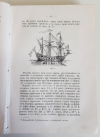 `История корабля в 2-х томах. Том 2. Часть 3 и 4` Н.П.Боголюбов. Москва, Типография Л.Ф.Снегирева, 1880 г.