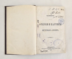 `Очерки и картины восточных нравов` А. Вамбери. Спб., Тип. Т-ва «Общественная польза»,  1877 г.