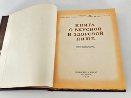 `Книга о вкусной и здоровой пище` . Москва, Пищепромиздат, 1953 г.