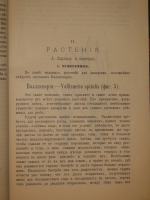 `Аквариум любителя. Подробное описание флоры и фауны аквариума, устройство аквариума, уход за ним и пр.` Н.Ф.Золотницкий. Москва, Издание А.А.Карцева, 1890г.