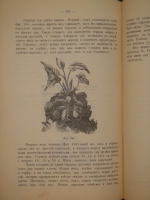 `Аквариум любителя. Подробное описание флоры и фауны аквариума, устройство аквариума, уход за ним и пр.` Н.Ф.Золотницкий. Москва, Издание А.А.Карцева, 1890г.