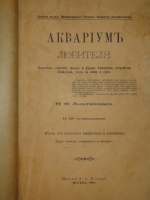 `Аквариум любителя. Подробное описание флоры и фауны аквариума, устройство аквариума, уход за ним и пр.` Н.Ф.Золотницкий. Москва, Издание А.А.Карцева, 1890г.