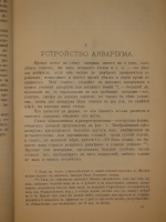 `Аквариум любителя. Подробное описание флоры и фауны аквариума, устройство аквариума, уход за ним и пр.` Н.Ф.Золотницкий. Москва, Издание А.А.Карцева, 1890г.