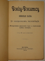 `Джиу-Джитсу. Японская наука о здоровом человеке. Методическое укрепление тела и атлетические приёмы японцев. С 25 рисунками` Гарри Ирвинг Ганкок. Москва, Книгоиздательство  Основа , 1910г.