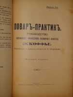 `Повар-практик. Руководство, составленное профессором кулинарного искусства Эскофье. В 3-х выпусках` Жорж Огюст Эскофье. Москва, Типография П.П.Рябушинского, 1911г.