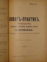 `Повар-практик. Руководство, составленное профессором кулинарного искусства Эскофье. В 3-х выпусках` Жорж Огюст Эскофье. Москва, Типография П.П.Рябушинского, 1911г.
