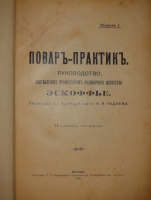`Повар-практик. Руководство, составленное профессором кулинарного искусства Эскофье. В 3-х выпусках` Жорж Огюст Эскофье. Москва, Типография П.П.Рябушинского, 1911г.