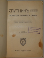 `Спутник любителя собирать грибы. Описания важнейших съедобных грибов, растущих в России` Составил проф. Московского университета М.И.Голенкин. Москва, Издание И.Кнебель, 1911г.