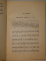 `Спутник любителя собирать грибы. Описания важнейших съедобных грибов, растущих в России` Составил проф. Московского университета М.И.Голенкин. Москва, Издание И.Кнебель, 1911г.