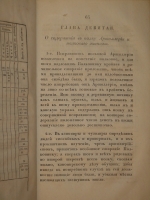 `Инструкция Полковничья Коннаго полку, конфирмованная от Ея Императорскаго Величества. 1766 года, Генваря 14-го дня` А.Голицын, З.Чернышев, П.Панин, М.Волконский, В.Суворов, Томас Фон-Диц. С.-Петербург, Печатано в Военной Типографии Главного Штаба Его Императорского Величества, 1826г.