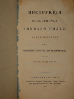 `Инструкция Полковничья Коннаго полку, конфирмованная от Ея Императорскаго Величества. 1766 года, Генваря 14-го дня` А.Голицын, З.Чернышев, П.Панин, М.Волконский, В.Суворов, Томас Фон-Диц. С.-Петербург, Печатано в Военной Типографии Главного Штаба Его Императорского Величества, 1826г.