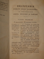 `Инструкция Полковничья Коннаго полку, конфирмованная от Ея Императорскаго Величества. 1766 года, Генваря 14-го дня` А.Голицын, З.Чернышев, П.Панин, М.Волконский, В.Суворов, Томас Фон-Диц. С.-Петербург, Печатано в Военной Типографии Главного Штаба Его Императорского Величества, 1826г.