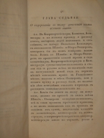 `Инструкция Полковничья Коннаго полку, конфирмованная от Ея Императорскаго Величества. 1766 года, Генваря 14-го дня` А.Голицын, З.Чернышев, П.Панин, М.Волконский, В.Суворов, Томас Фон-Диц. С.-Петербург, Печатано в Военной Типографии Главного Штаба Его Императорского Величества, 1826г.