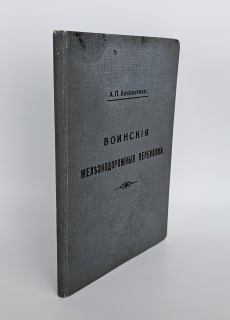 Воинские железнодорожные перевозки. Петроград : типо-лит. С.К. Пентковского, 1916 г.