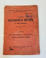 `Обязанности матери. (О половой педагогике), автор -Штиль О., и К нашим детям. (Беседа о происхождении человека), автор - Чуйко А.` . Москва, Типография торгового дома А.Печковский, П.А.Буланже и К, 1907 г.