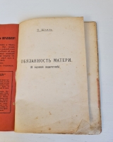 `Обязанности матери. (О половой педагогике), автор -Штиль О., и К нашим детям. (Беседа о происхождении человека), автор - Чуйко А.` . Москва, Типография торгового дома А.Печковский, П.А.Буланже и К, 1907 г.