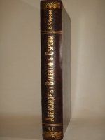 `Серовы, Александр Николаевич и Валентин Александрович` Воспоминания В.С.Серовой. С.-Петербург, Издательство  Шиповник , 1914г.